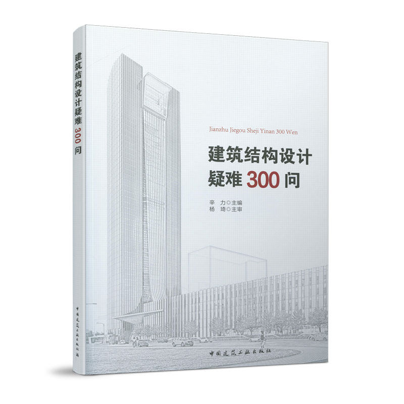 正版 建筑结构设计疑难300问 钢混凝土混合结构 复杂高层建筑结构 超限工程结构 地基基础 结构基础设计入门书 中国建筑工业出版社怎么看?
