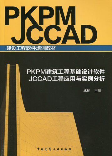 PKPM建筑工程基础设计软件 JCCAD工程应用与实例分析 建设工程软件培训教材 JCCAD 计算复合桩基础的疑难与探讨 林柏 建筑工业出版