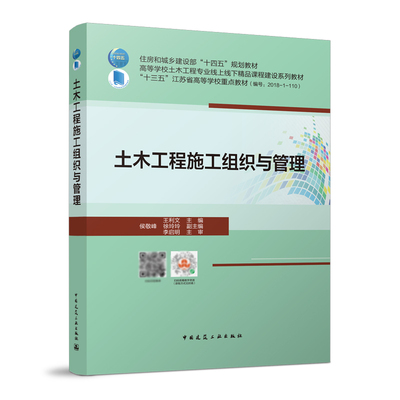 土木工程施工组织与管理 施工组织设计 施工方案  施工平面布置 住房和城乡建设部十四五规划教材  十三五江苏省高等学校重点教材