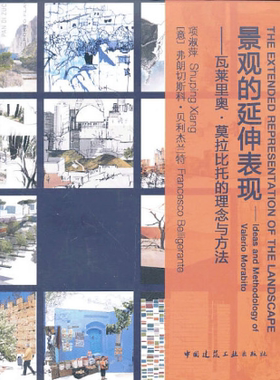 景观的延伸表现 瓦莱里奥 莫拉比托的理念与方法 中英文对照 景观设计 项淑萍 (意)弗朗切斯科·贝利杰兰特 著 中国建筑工业出版社