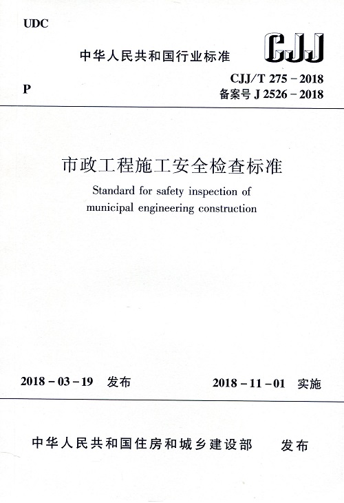 市政工程施工安全检查标准