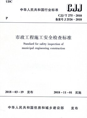 市政工程施工安全检查标准