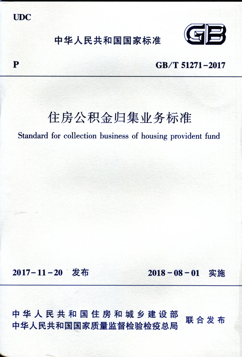 住房公积金归集业务标准