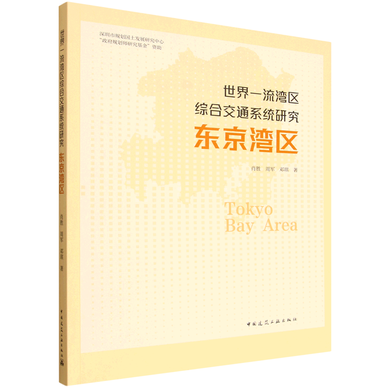 世界一流湾曲综合交通系统研究 东京湾曲 中国建筑工业出版社9787112312825