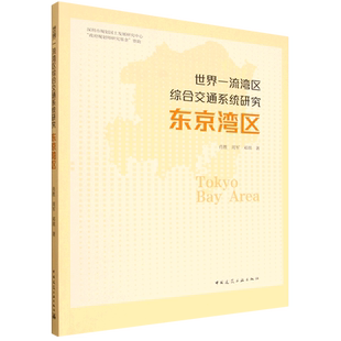世界一流湾曲综合交通系统研究 东京湾曲 中国建筑工业出版社9787112312825