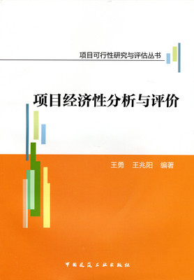 项目经济性分析与评价 项目可行性研究与评估丛书 投资项目经济性分析与评价概述 王 勇 王兆阳 编著 中国建筑工业出版社 正版