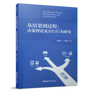 从结果到过程 决策理论及出行行为研究 从事交通规划和出行行为研究的企事业单位工作人员提供参考 秦焕美 王仲峰 著 建工社 正版