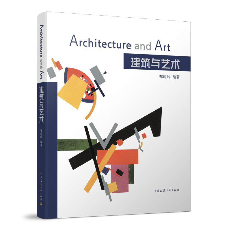 建筑与艺术 郑时龄 2022年全国优秀科普作品 建筑艺术引论 建筑与雕塑