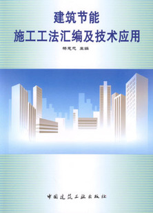 【特价促销】建筑节能施工工法汇编及技术应用 建筑节能国家级施工工法 建筑节能省级施工工法 建筑节能企业级施工工法 杨惠忠