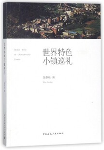 【特价促销】世界特色小镇巡礼 可供城市规划师城市管理者旅游爱好者参考学习 吴季松 著 中国建筑工业出版社