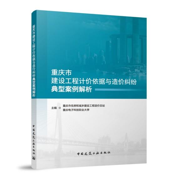 重庆市建设工程计价依据与造价纠纷典型案例解析 徐湛计价依据典型案例解析造价纠纷调解工作机制9787112316038中国建筑工业出版社