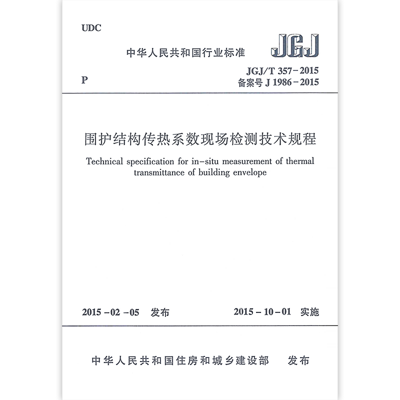 围护结构传热系数现场检测