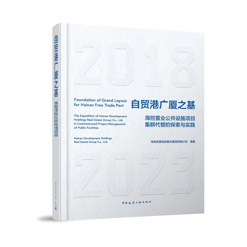 自贸港广厦之基——海控置业公共设施项目集群代管的探索与实践 中国建筑工业出版社 9787112294527
