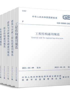 正版工程结构通用规范GB55001工程抗震通用规范GB 55002地基基础通用规范GB 55003组合结构GB 55004木结构通用规范GB55005砌体结构
