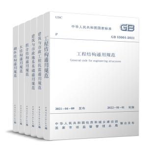 正版工程结构通用规范GB55001工程抗震通用规范GB 55002地基基础通用规范GB 55003组合结构GB 55004木结构通用规范GB55005砌体结构