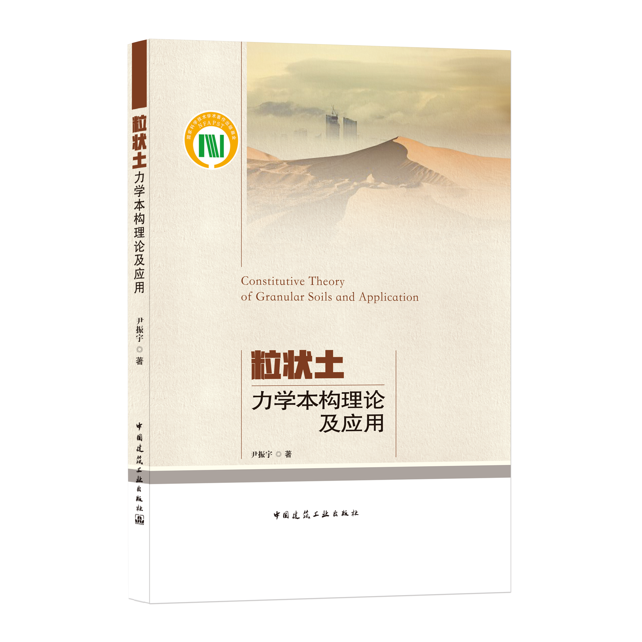 粒状土力学本构理论及应用 砂土的基本试验规律及理论基础 尹振宇