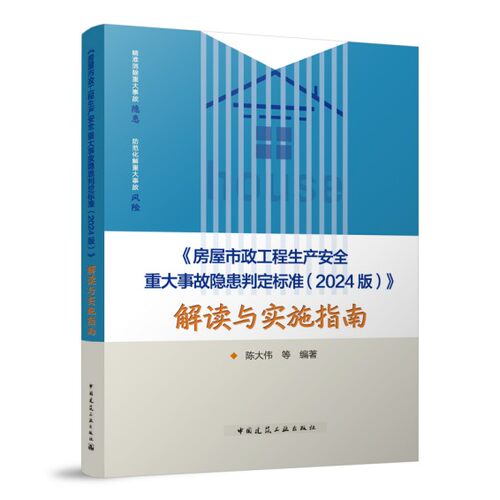 房屋市政工程生产安全重大事故隐患判定标准（2024版）解读与实施指南 陈大伟等 精准消除重大事故 防范化解重大事故9787112312740