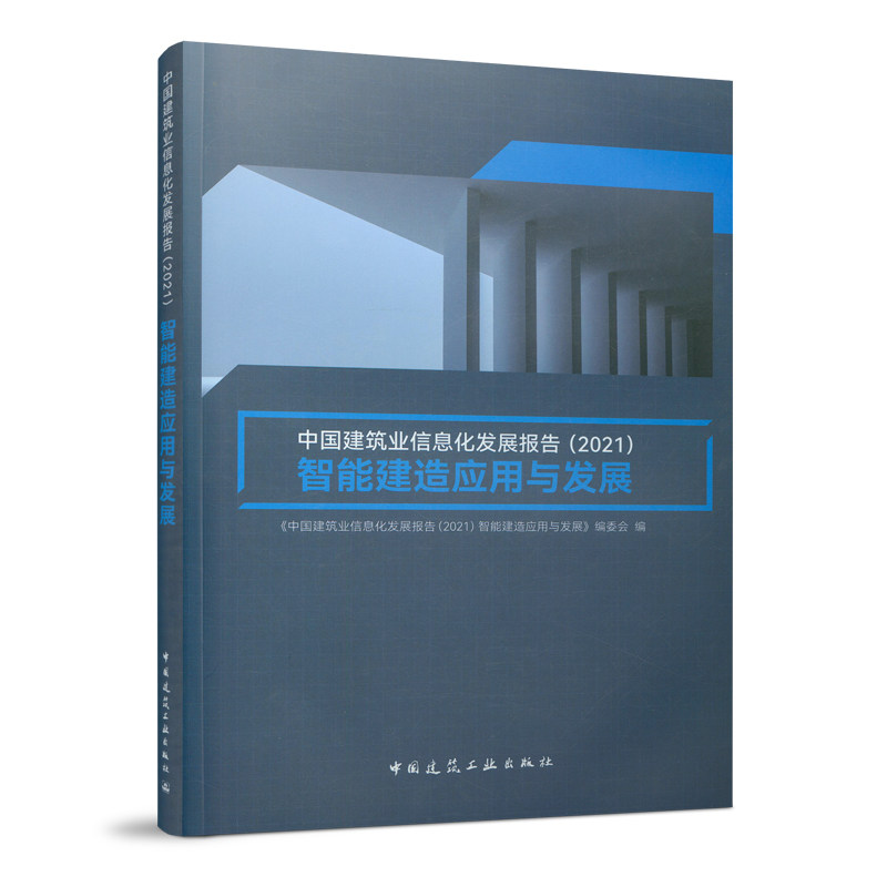 中国建筑业信息化发展报告
