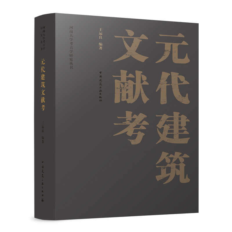 元代建筑文献考9787112257294