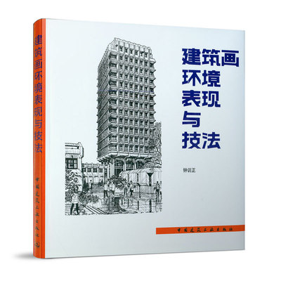 正版建筑画环境表现与技法