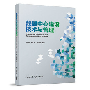 数据中心建设技术与管理 数据中心建设范畴和分类 数据中心工程关键系统 万大勇 蒋武 周杰刚 主编 中国建筑工业出版社 正版
