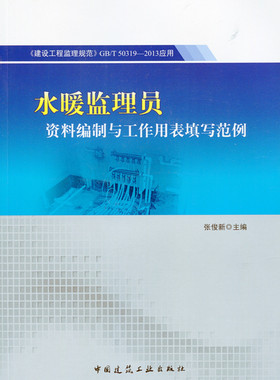 【特价促销】水暖监理员资料编制与工作用表填写范例 GB/T 50319-2013应用 水暖工程监理资料的编制要求 水暖工程项目监理管理资料