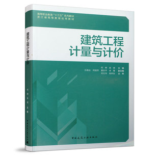 装 中国建筑工业出版 饰工程定额计量与计价 浙江省高等教育优秀教材 社 住房和城乡建设部十四五规划教材 建筑工程计量与计价