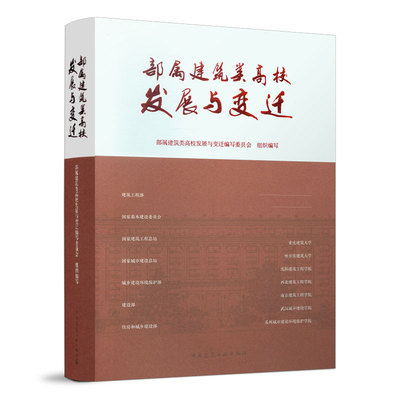 部属建筑类高校发展与变迁