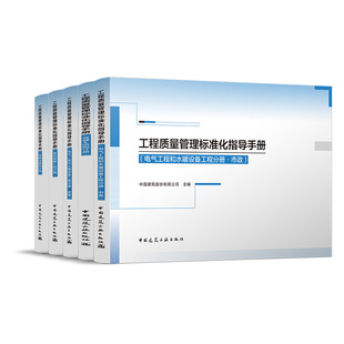 任选 工程质量管理标准化指导手册 混凝土结构地基与基础电气工程和水暖设备工程分册市政装饰装修工程房建 中国建筑工业出版社