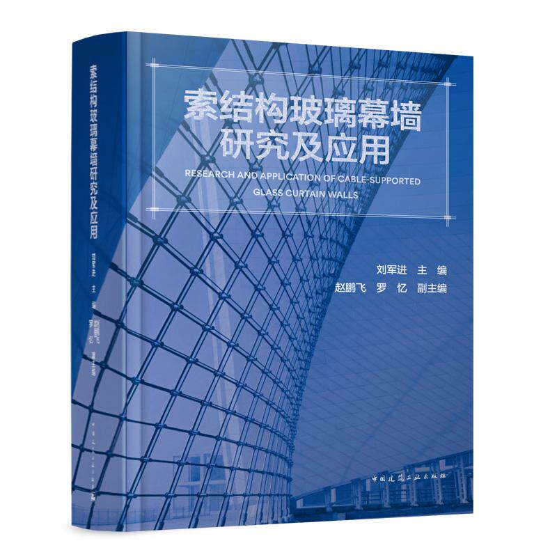 索结构玻璃幕墙研究及应用 刘军进 主编 赵鹏飞 罗忆 副主编 中国建筑工业出版社9787112305360