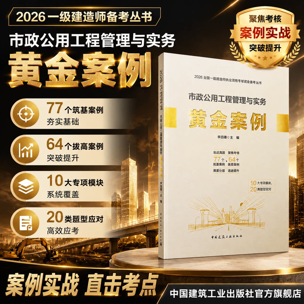 【建工社官方旗舰店正版】市政公用工程管理与实务黄金案例 2026一级建造师备考丛书 一建考试书案例专项题集