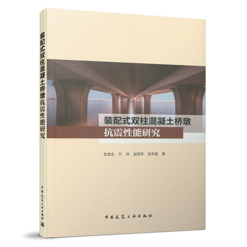 装配式双柱混凝土桥墩抗震性能研究 装配式双柱桥墩的构造及抗震性能设计方法 桥梁工程专业的设计施工科研及教学人员参考使用
