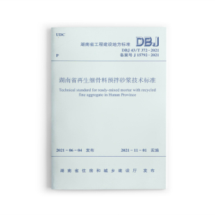 湖南省再生细骨料预拌砂浆应用技术标准DBJ 43/T 372-2021 再生细骨料预拌砂浆配合比设计 施工和质量验收 中国建筑工业出版社