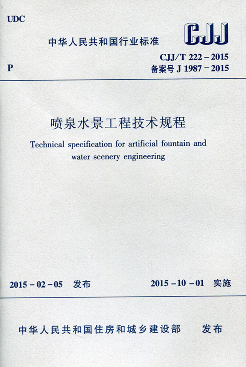 CJJ/T 222-2015 喷泉水景工程技术规程 城镇公共建筑住宅小区等新建扩建或改建的室内外喷泉水景工程的设计施工验收运行维护和管理怎么样,好用不?