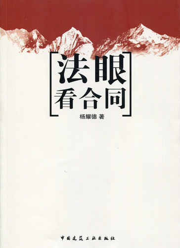 【特价促销】法眼看合同 施工合同概述  施工企业的合同管理 施工合同的争议管理 施工合同的法律基础 杨耀德 著 中国建筑工业出版