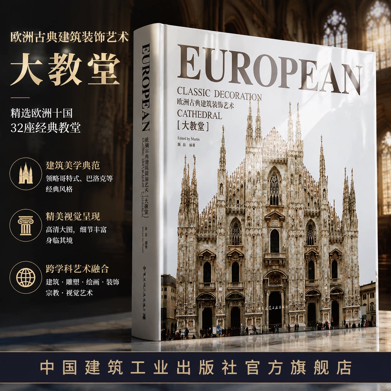 欧洲古典建筑装饰艺术 大教堂  古典建筑艺术盛宴 以图片形式展示欧洲建筑的艺术特征 也可以作为摄影爱好者美术工作者的工具用书