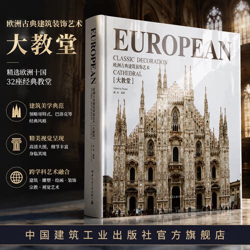 欧洲古典建筑装饰艺术 大教堂  古典建筑艺术盛宴 以图片形式展示欧洲建筑的艺术特征 也可以作为摄影爱好者美术工作者的工具用书