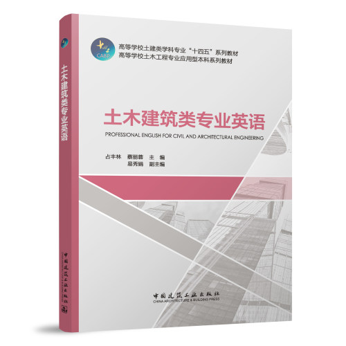 正版 土木建筑类专业英语 十四五系列教材 高等学校土木工程专业应用型本科系统教材 占丰林 蔡丽蓉 易秀娟 中国建筑工业出版社