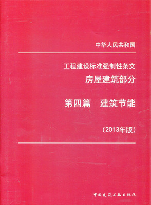 工程建设标准强制性条文(房屋建筑部分)第四篇 建筑节能2013年版