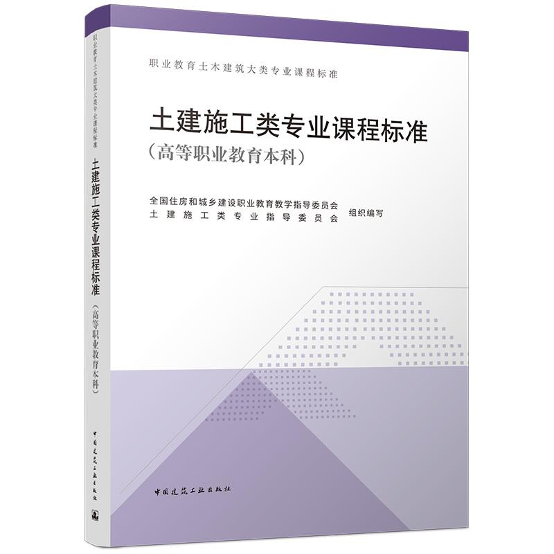 土建施工类专业课程标准(高等职业教育本科)