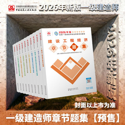 2026年新版一建配套章节题集