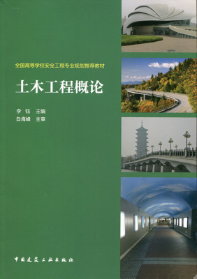 土木工程概论 全国高等学校安全工程专业规划推荐教材 土木工程材料 安全工程审计专业等与土木工程专业相关专业教材与教学参考书