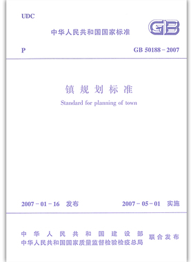 正版  GB 50188—2007 镇规划标准 本标准适用于城镇规划人员  2007年5月1日实施 中国建筑工业出版社