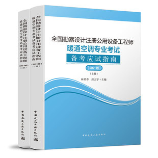 正版包邮 全国勘察设计注册公用设备工程师暖通空调专业考试备考应试指南 2021版 上下册 暖通空调历年真题解析中国建筑工业出版社