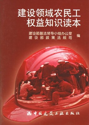 建设领域农民工权益知识读本