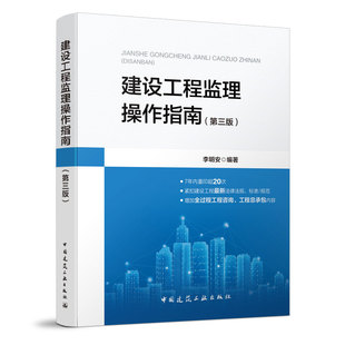 正版 李明安 第三版 建设工程监理操作指南 中国建筑出版 工具用书 依据GBT50319 编著 2013建设工程监理规范 监理人员工作 社