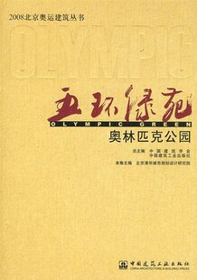 【特价促销】五环绿苑 奥林匹克公园 2008北京奥运建筑丛书 奥林匹克公园中心区景观规划设计 奥林匹克森林公园景观规划设计 正版