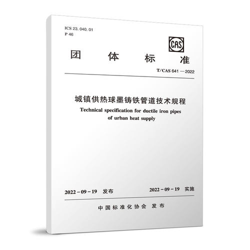 城镇供热球墨铸铁管道技术规程