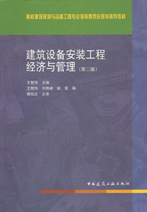 建筑设备安装工程经济与管理 第二版 施工合同签订与管理 施工组织形式及施工组织设计 工程项目管理 安装企业管理 王智伟 主编