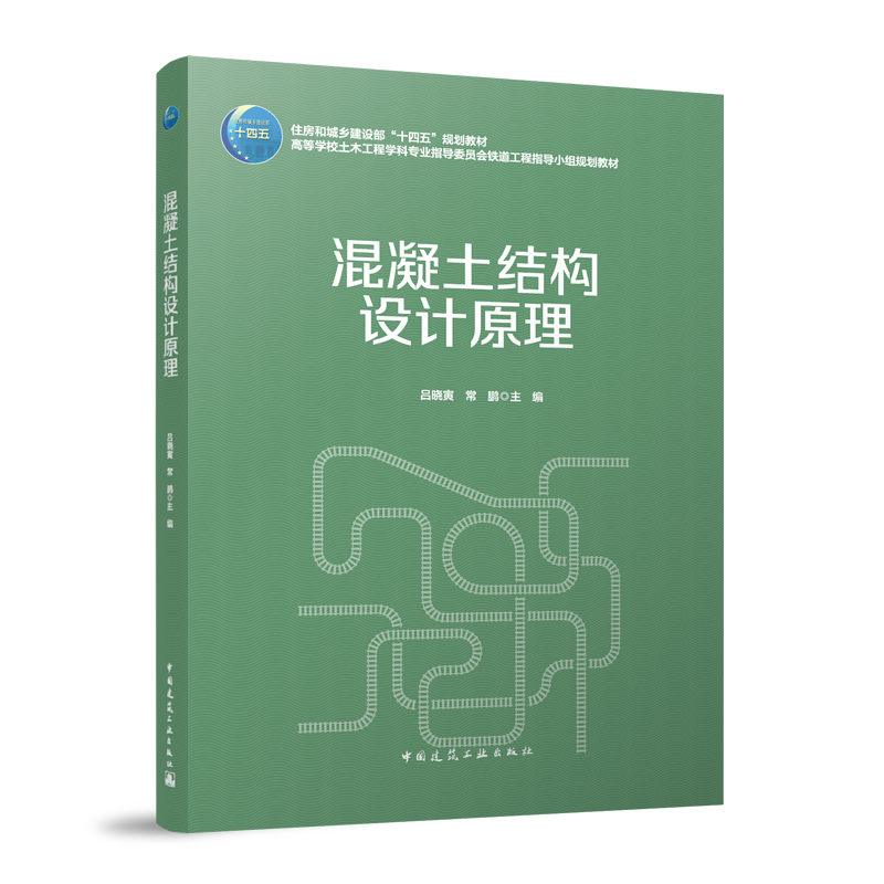 混凝土结构设计原理建工社